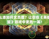 怎么添加符文頁(yè)面？讓你在《英雄聯(lián)盟》游戲中更勝一籌！