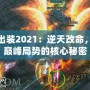 火男出裝2021：逆天改命，打破巔峰局勢(shì)的核心秘密