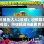 《捕魚(yú)達(dá)人2視頻：極致娛樂(lè)體驗(yàn)，帶你暢游海底世界》