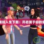 芭比的模擬人生下載：開啟屬于你的夢(mèng)想之旅