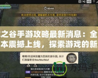 龍之谷手游攻略最新消息：全新版本震撼上線，探索游戲的新玩法！