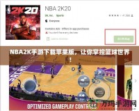 NBA2K手游下載蘋果版，讓你掌控籃球世界！