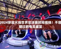 2024穿越火線世界總決賽時(shí)間揭曉！不容錯(cuò)過(guò)的電競(jìng)盛宴