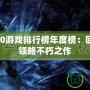 Xbox360游戲排行榜年度榜：回顧經(jīng)典，領(lǐng)略不朽之作