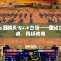 三國群英傳2.5臺服——重返經(jīng)典，再續(xù)傳奇