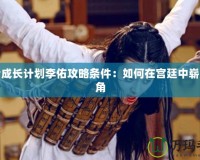 皇后成長計劃李佑攻略條件：如何在宮廷中嶄露頭角