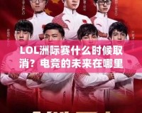 LOL洲際賽什么時候取消？電競的未來在哪里？