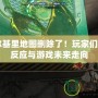 CF瓦爾基里地圖刪除了！玩家們的熱烈反應(yīng)與游戲未來(lái)走向