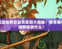 問道地府總動員獎勵大揭秘！快來看看你將收獲什么！