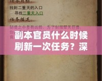 副本官員什么時候刷新一次任務(wù)？深度解析副本任務(wù)刷新機(jī)制