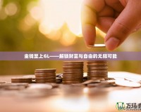 金錢至上GL——解鎖財富與自由的無限可能