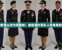 軍銜制怎么改為軍官制：解密現(xiàn)代軍隊人才體系的未來