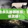 CF怎么刷槍永久神器教程：輕松擁有終極武器！