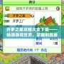 開羅之星攻略大全下載——暢游游戲世界，掌握制勝秘訣