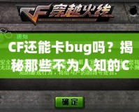 CF還能卡bug嗎？揭秘那些不為人知的CF“黑科技”！