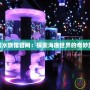 夢幻水族館官網(wǎng)：探索海底世界的奇妙旅程