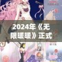 2024年《無(wú)限暖暖》正式下載！華麗服飾與唯美世界等你探索