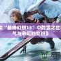 《探索“最終幻想13”中的雪之世界：勇氣與命運的交織》