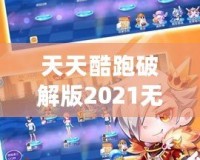 天天酷跑破解版2021無限鉆石七彩，讓你暢享無限樂趣！