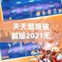 天天酷跑破解版2021無限鉆石七彩，讓你暢享無限樂趣！