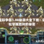 星際爭(zhēng)霸1.08秘籍大全下載：輕松掌握勝利的秘密