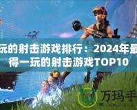 好玩的射擊游戲排行：2024年最值得一玩的射擊游戲TOP10