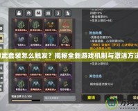 神武套裝怎么觸發(fā)？揭秘全新游戲機制與激活方法！