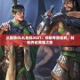 三國(guó)殺OL禮包碼2021：領(lǐng)取專屬福利，輕松開啟英雄之路