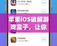 蘋(píng)果iOS破解游戲盒子，讓你暢玩無(wú)限精彩！