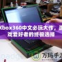 Xbox360中文必玩大作，游戲愛好者的終極選擇