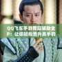 QQ飛車手游舞蹈輔助全P：讓你輕松晉升高手的秘密武器！