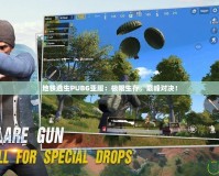 地鐵逃生PUBG亞服：極限生存，巔峰對決！