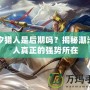 潮汐獵人是后期嗎？揭秘潮汐獵人真正的強(qiáng)勢(shì)所在