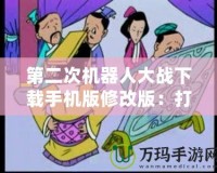 第二次機器人大戰(zhàn)下載手機版修改版：打造屬于你的戰(zhàn)斗帝國