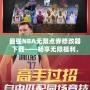 最強(qiáng)NBA無限點(diǎn)券修改器下載——暢享無限福利，提升你的游戲體驗(yàn)！