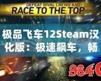 極品飛車12Steam漢化版：極速飆車，暢享極限競速體驗！