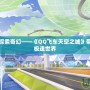 飛馳天際，探索奇幻——《QQ飛車天空之城》帶你進入空中極速世界