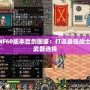 DNF60版本巨劍圖鑒：打造最強戰(zhàn)士的武器選擇