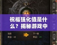 祝福強(qiáng)化值是什么？揭秘游戲中的秘密加成