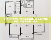 《TheRoomThree》深度攻略：解鎖最神秘的房間，帶你突破每個(gè)難關(guān)