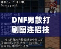 DNF男散打刷圖連招技巧大揭秘，提升傷害不再是難題！