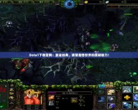 Dota1下載官網(wǎng)：重返經(jīng)典，感受魔獸世界的震撼魅力！