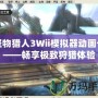 怪物獵人3Wii模擬器動(dòng)畫卡——暢享極致狩獵體驗(yàn)