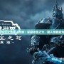 魔獸世界巫妖王之怒獵人攻略：掌控冰雪之力，獵人也能成為冰霜之王！