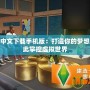 模擬人生中文下載手機版：打造你的夢想生活，從此掌控虛擬世界