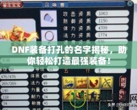 DNF裝備打孔的名字揭秘，助你輕松打造最強(qiáng)裝備！