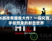 FPS游戲有哪些大作？一探究竟，超乎你想象的射擊世界