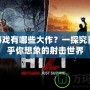 FPS游戲有哪些大作？一探究竟，超乎你想象的射擊世界