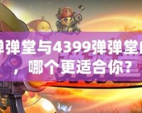 百度彈彈堂與4399彈彈堂的區(qū)別，哪個(gè)更適合你？