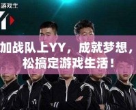 CF加戰(zhàn)隊(duì)上YY，成就夢(mèng)想，輕松搞定游戲生活！